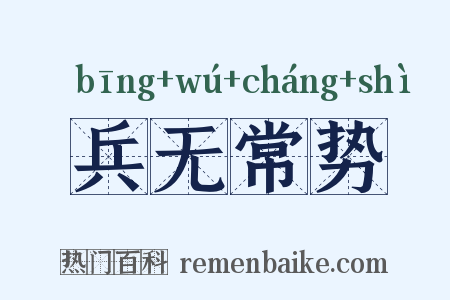兵无常势是什么意思的图片